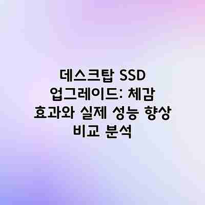 데스크탑 SSD 업그레이드: 체감 효과와 실제 성능 향상 비교 분석 데스크탑 SSD 업그레이드: 체감 효과와 실제 성능 향상 비교 분석