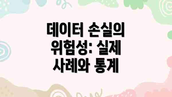 데이터 손실의 위험성: 실제 사례와 통계