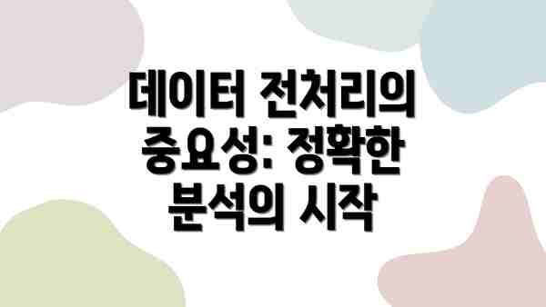 데이터 전처리의 중요성: 정확한 분석의 시작