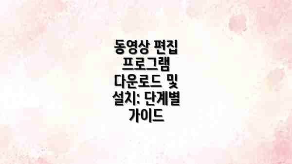 동영상 편집 프로그램 다운로드 및 설치: 단계별 가이드