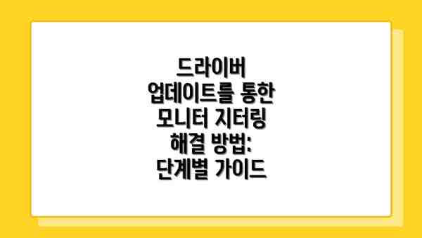 드라이버 업데이트를 통한 모니터 지터링 해결 방법: 단계별 가이드