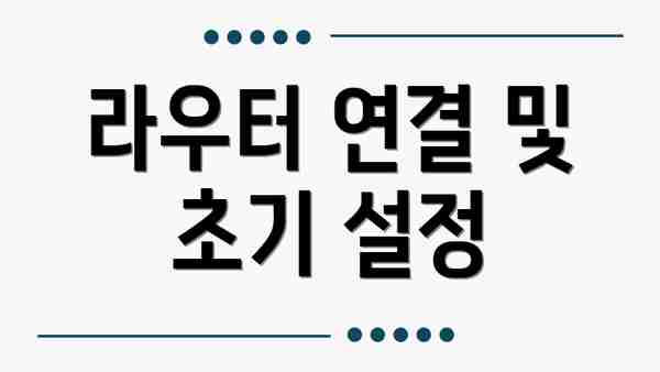 라우터 연결 및 초기 설정
