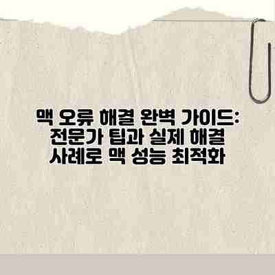 맥 오류 해결 완벽 가이드: 전문가 팁과 실제 해결 사례로 맥 성능 최적화 맥 오류 해결 완벽 가이드: 전문가 팁과 실제 해결 사례로 맥 성능 최적화