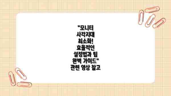 "모니터 사각지대 최소화! 효율적인 설정법과 팁 완벽 가이드" 관련 영상 참고