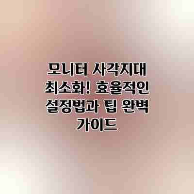 모니터 사각지대 최소화! 효율적인 설정법과 팁 완벽 가이드 모니터 사각지대 최소화! 효율적인 설정법과 팁 완벽 가이드