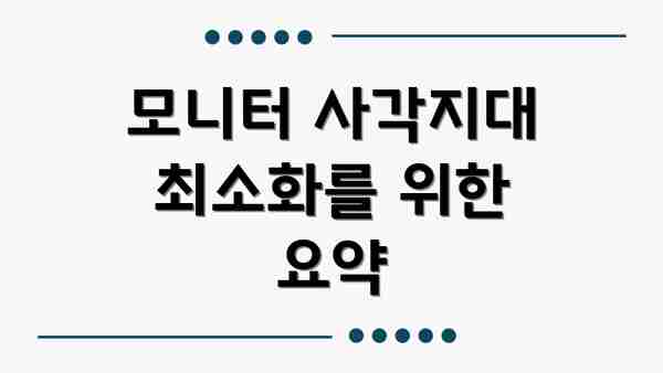 모니터 사각지대 최소화를 위한 요약