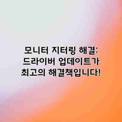 모니터 지터링 해결: 드라이버 업데이트가 최고의 해결책입니다! 모니터 지터링 해결: 드라이버 업데이트가 최고의 해결책입니다!
