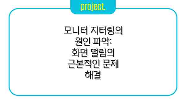 모니터 지터링의 원인 파악: 화면 떨림의 근본적인 문제 해결