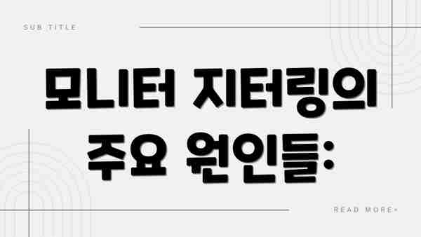모니터 지터링의 주요 원인들: