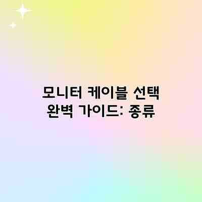 모니터 케이블 선택 완벽 가이드: 종류