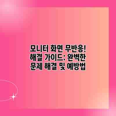 모니터 화면 무반응! 해결 가이드: 완벽한 문제 해결 및 예방법 모니터 화면 무반응! 해결 가이드: 완벽한 문제 해결 및 예방법