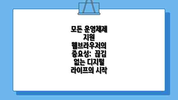 모든 운영체제 지원 웹브라우저의 중요성:  끊김 없는 디지털 라이프의 시작