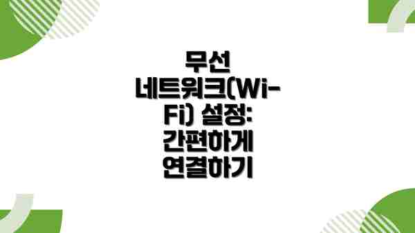 무선 네트워크(Wi-Fi) 설정: 간편하게 연결하기