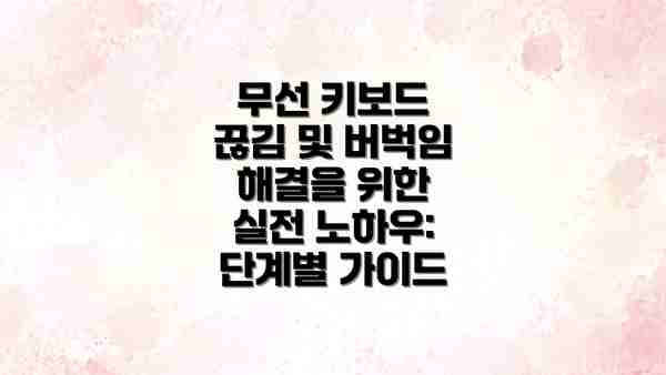 무선 키보드 끊김 및 버벅임 해결을 위한 실전 노하우: 단계별 가이드
