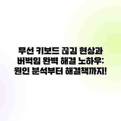 무선 키보드 끊김 현상과 버벅임 완벽 해결 노하우: 원인 분석부터 해결책까지! 무선 키보드 끊김 현상과 버벅임 완벽 해결 노하우: 원인 분석부터 해결책까지!