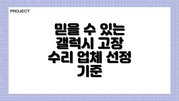 믿을 수 있는 갤럭시 고장 수리 업체 선정 기준
