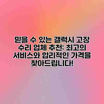 믿을 수 있는 갤럭시 고장 수리 업체 추천: 최고의 서비스와 합리적인 가격을 찾아드립니다! 믿을 수 있는 갤럭시 고장 수리 업체 추천: 최고의 서비스와 합리적인 가격을 찾아드립니다!