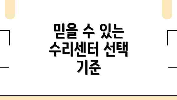 믿을 수 있는 수리센터 선택 기준