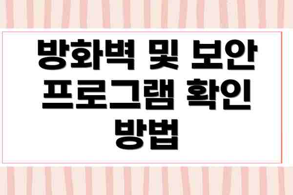 방화벽 및 보안 프로그램 확인 방법
