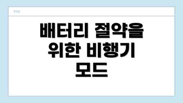 배터리 절약을 위한 비행기 모드