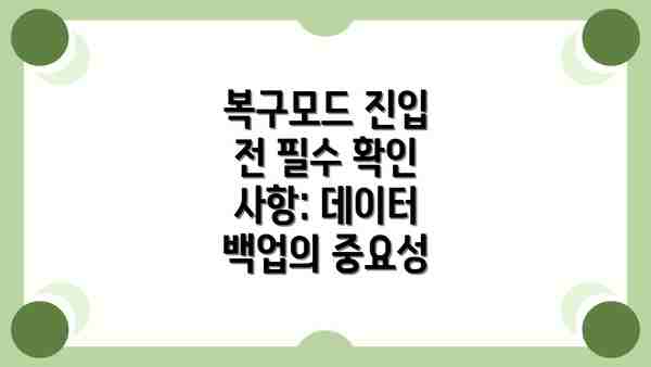 복구모드 진입 전 필수 확인 사항: 데이터 백업의 중요성