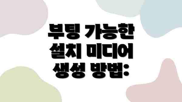 부팅 가능한 설치 미디어 생성 방법:
