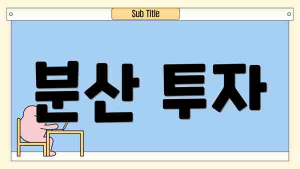 분산 투자