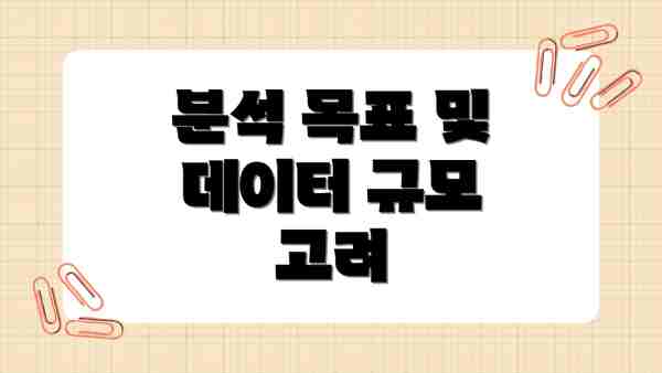 분석 목표 및 데이터 규모 고려