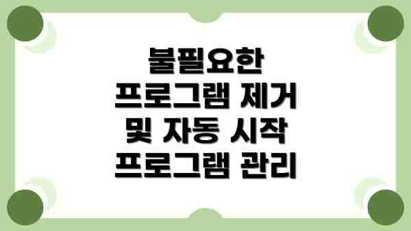 불필요한 프로그램 제거 및 자동 시작 프로그램 관리