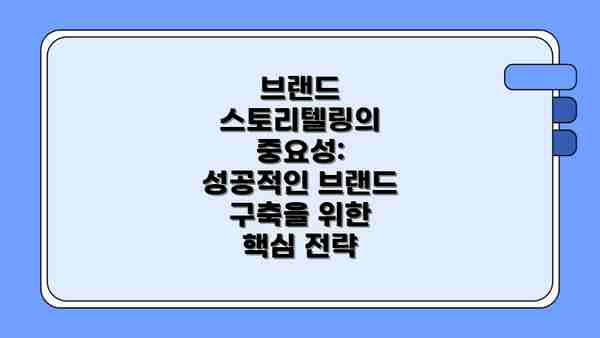 브랜드 스토리텔링의 중요성: 성공적인 브랜드 구축을 위한 핵심 전략
