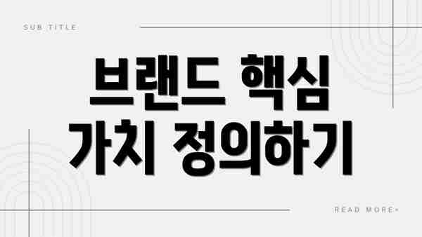 브랜드 핵심 가치 정의하기