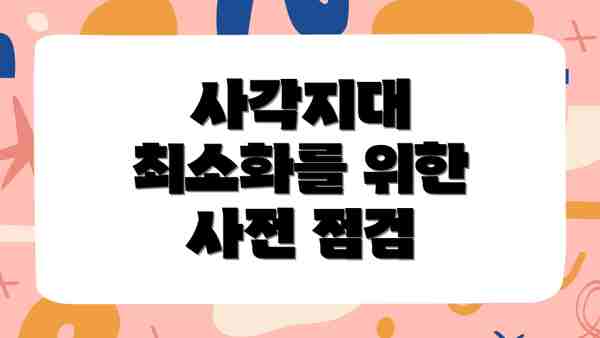 사각지대 최소화를 위한 사전 점검