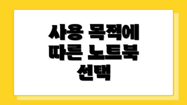 사용 목적에 따른 노트북 선택