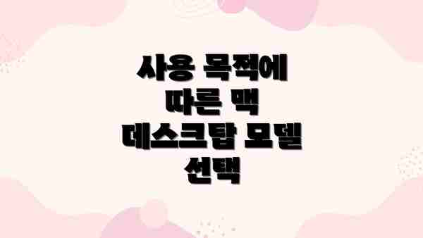 사용 목적에 따른 맥 데스크탑 모델 선택