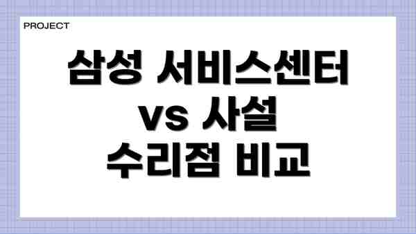 삼성 서비스센터 vs 사설 수리점 비교