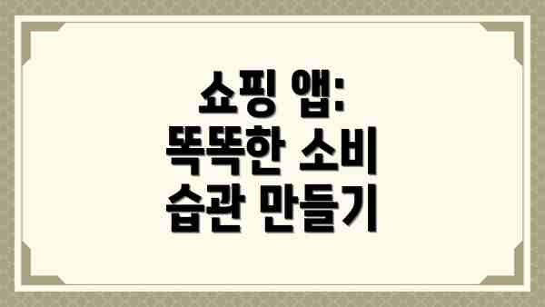 쇼핑 앱: 똑똑한 소비 습관 만들기