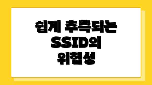 쉽게 추측되는 SSID의 위험성
