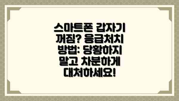 스마트폰 갑자기 꺼짐? 응급처치 방법: 당황하지 말고 차분하게 대처하세요!