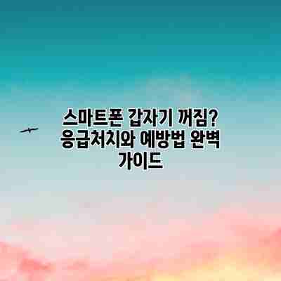 스마트폰 갑자기 꺼짐? 응급처치와 예방법 완벽 가이드 스마트폰 갑자기 꺼짐? 응급처치와 예방법 완벽 가이드