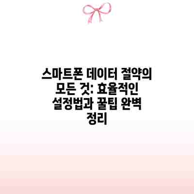 스마트폰 데이터 절약의 모든 것: 효율적인 설정법과 꿀팁 완벽 정리 스마트폰 데이터 절약의 모든 것: 효율적인 설정법과 꿀팁 완벽 정리