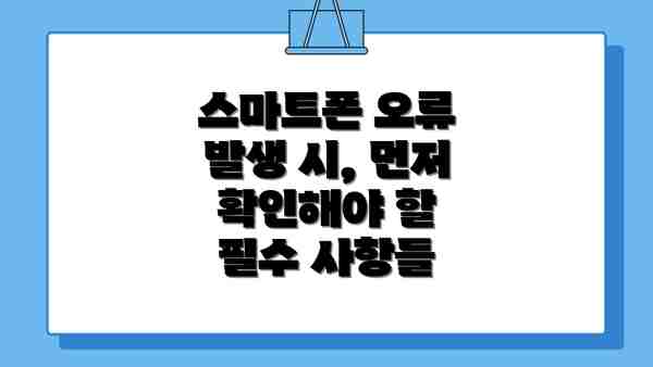 스마트폰 오류 발생 시, 먼저 확인해야 할 필수 사항들