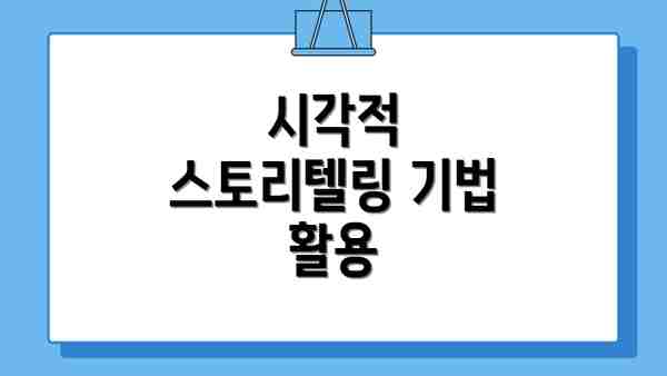 시각적 스토리텔링 기법 활용