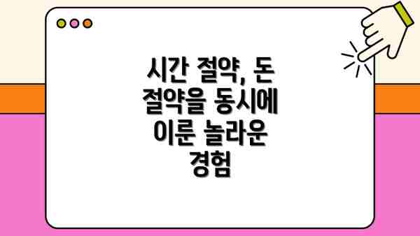 시간 절약, 돈 절약을 동시에 이룬 놀라운 경험