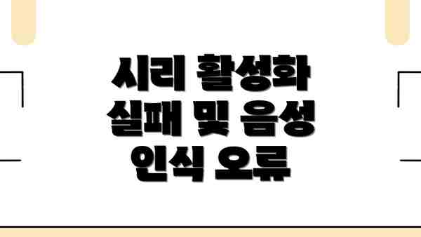 시리 활성화 실패 및 음성 인식 오류