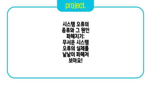 시스템 오류의 종류와 그 원인 파헤치기: 무서운 시스템 오류의 실체를 낱낱이 파헤쳐 보아요!