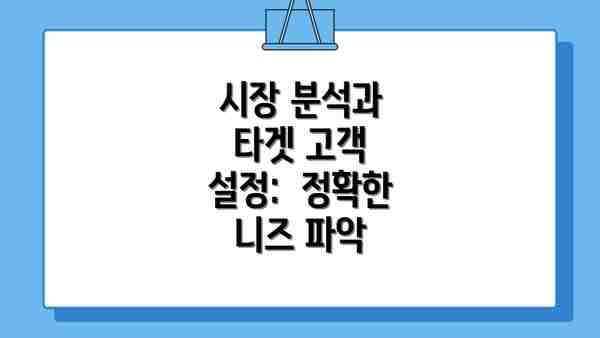 시장 분석과 타겟 고객 설정:  정확한 니즈 파악
