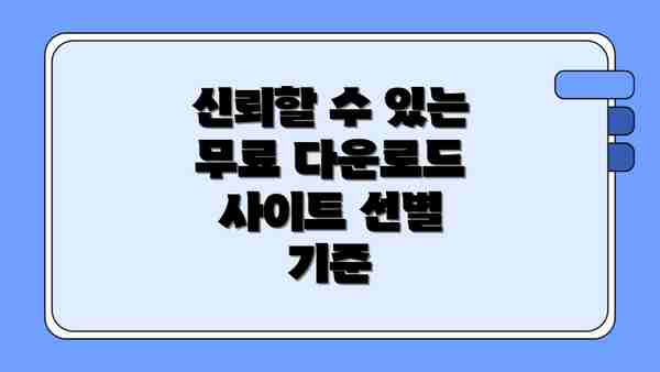 신뢰할 수 있는 무료 다운로드 사이트 선별 기준