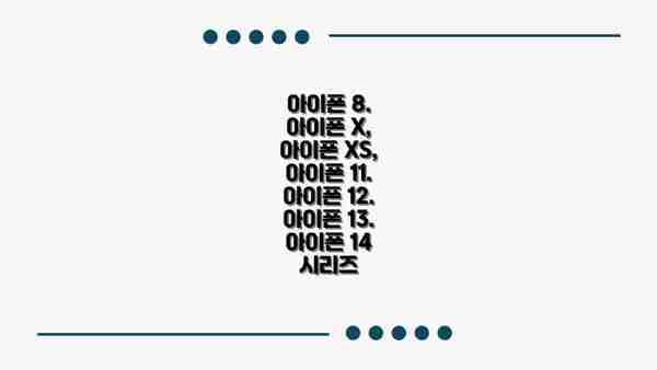 아이폰 8. 아이폰 X, 아이폰 XS, 아이폰 11. 아이폰 12. 아이폰 13. 아이폰 14 시리즈