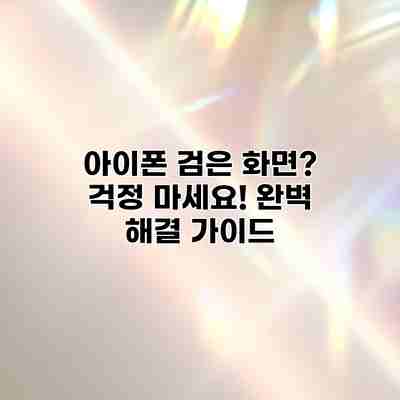 아이폰 검은 화면? 걱정 마세요! 완벽 해결 가이드