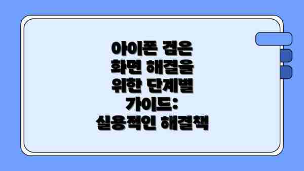 아이폰 검은 화면 해결을 위한 단계별 가이드: 실용적인 해결책